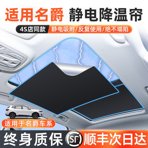 【终生质保】名爵天窗遮阳帘