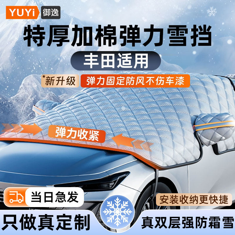 丰田适用丨25冬季新款汽车专用遮雪挡加厚防霜罩前挡防冻车罩车衣,汽车用品/电子/清洗/改装,遮雪挡,淘宝优惠券,粉丝福利购,淘宝优惠卷