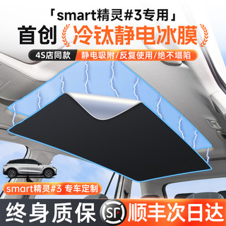 Smart精灵#3天窗遮阳帘车顶天幕遮阳挡板车内装饰防晒隔热改装件
