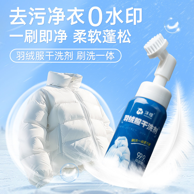 沫檬羽绒服干洗剂清洗剂免水洗清洁神器家用白色去油污渍专用洗涤,洗护清洁剂/卫生巾/纸/香薰,干洗剂/衣物渗透清洁剂,淘宝优惠券,粉丝福利购,淘宝优惠卷