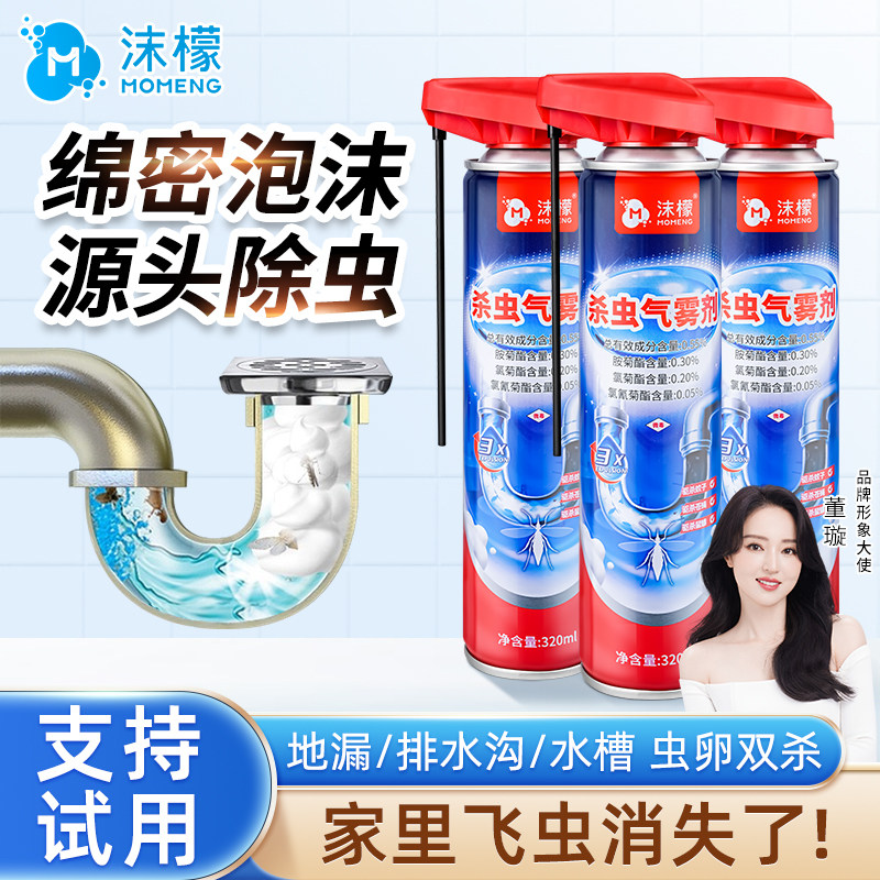 沫檬杀虫气雾剂下水道小飞虫灭杀神器杀虫剂家用室内灭蚊蟑螂苍蝇,洗护清洁剂/卫生巾/纸/香薰,环境驱蚊气雾剂,淘宝优惠券,粉丝福利购,淘宝优惠卷