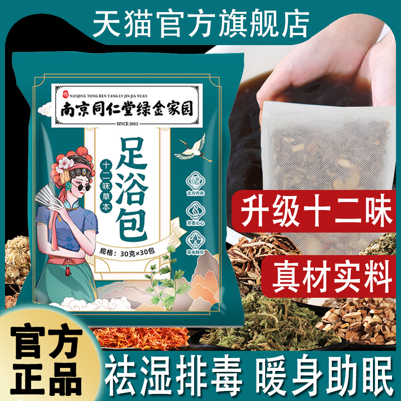 南京同仁堂泡脚包艾叶十二味去湿气助睡眠祛湿排寒艾草草本足浴包