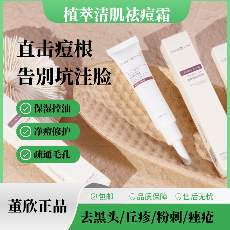 【官方正品】董欣植萃清肌祛痘霜净痘保湿控油去黑头丘疹粉刺痤疮