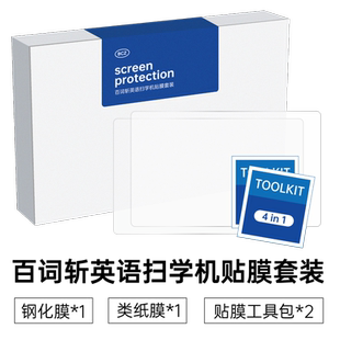 百词斩英语扫学机 贴膜保护膜套装