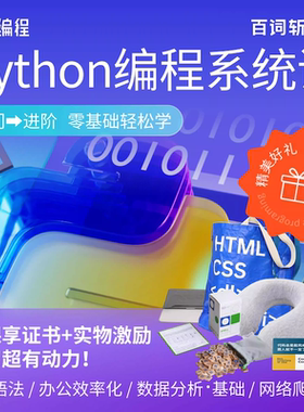 百词斩-夜曲编程Python进阶教程数据分析爬虫自动化办公效率课程