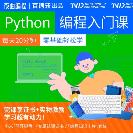 百词斩-夜曲编程Python入门教程数据分析爬虫自动化办公培训课程