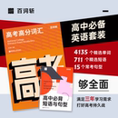 百词斩旗舰店 高中英语词汇 全新版 备考2026年高频核心超纲词汇高考冲刺全国通用 常考短语与句型 词汇默写本