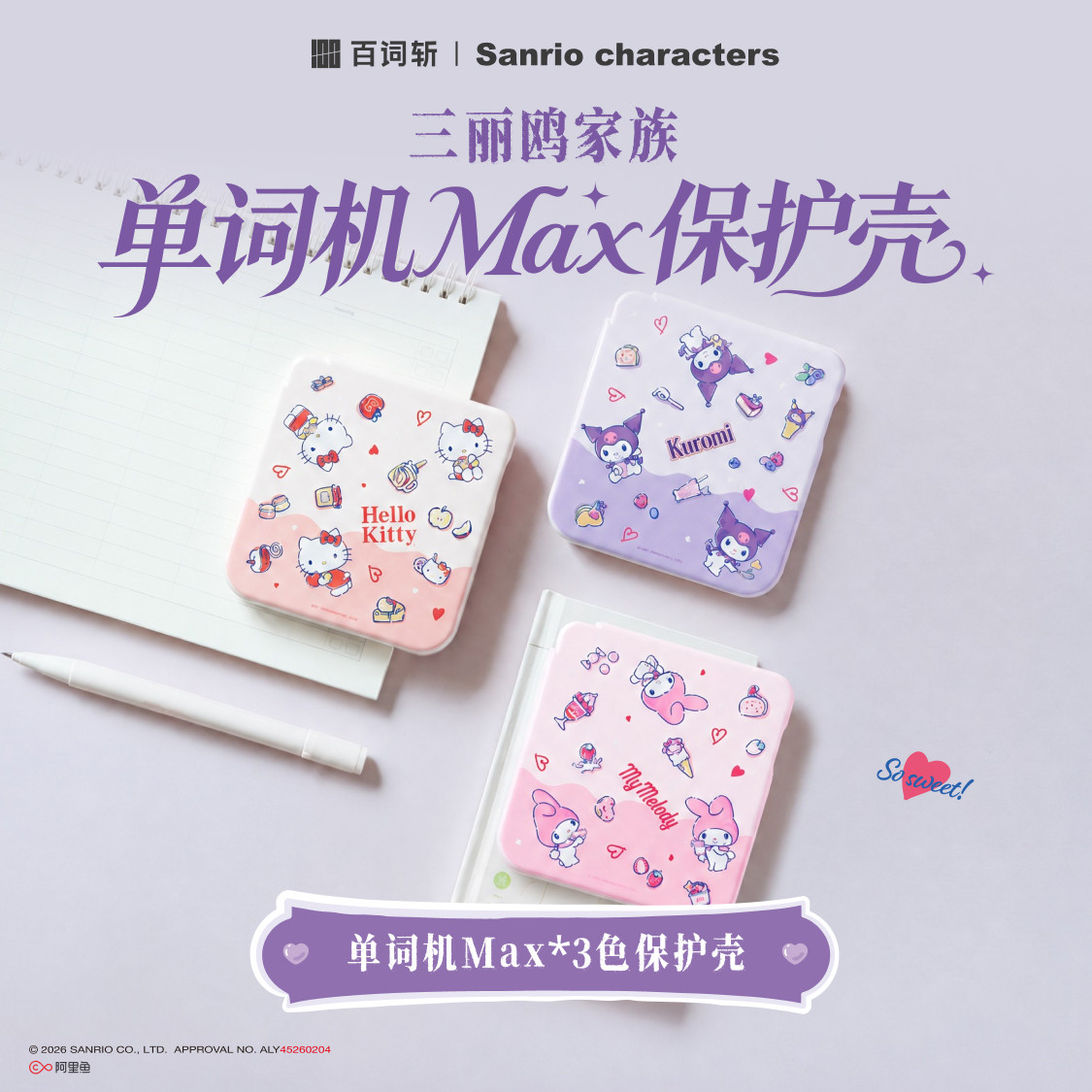【百词斩单词机保护壳】三丽鸥家族正版授权单词机Max专用保护壳亲肤手感全包不沾灰官方原装精准开孔防摔图片
