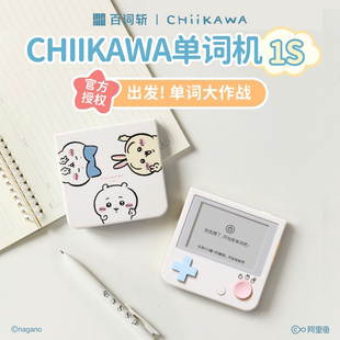 便携式 款 CHIIKAWA官方授权单词机1S｜全家福经典 墨水屏真人外教发音电子单词卡背单词神器 百词斩单词机