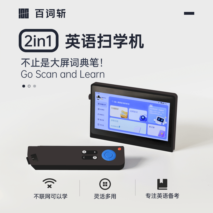 百词斩扫学机学习机英语