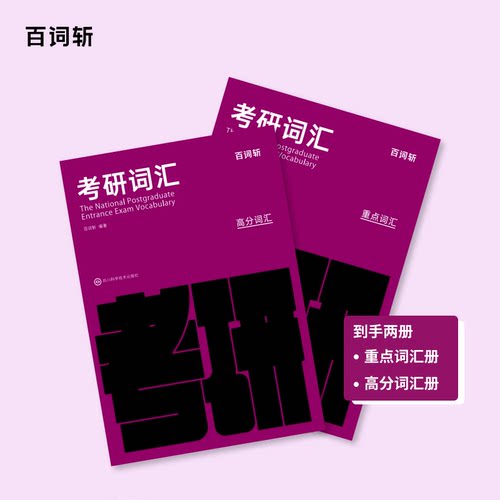 百词斩考研重点词汇高分