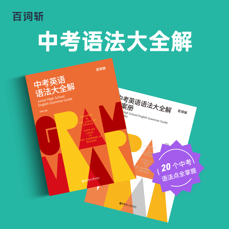百词旗舰店官方正版中考英语语法