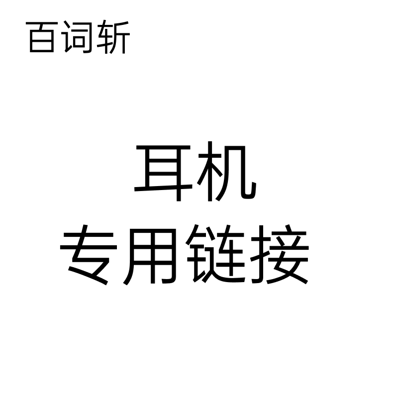 【百词斩耳机专用链接】扫学机/超级单词机/彩屏单词机专用type-c接口耳机|单词机Max/1S专用3.5mm接口耳机