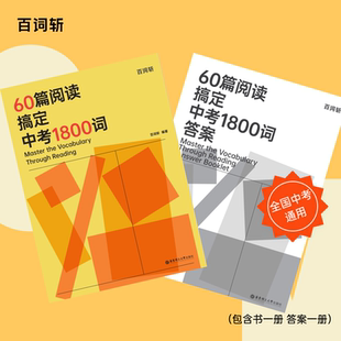 【百词斩旗舰店】60篇阅读搞定中考1800词阅读学单词每天10分钟掌握中考考纲词