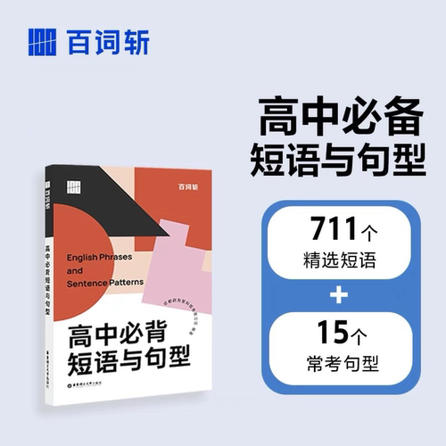 百词斩旗舰店新版高中英语常考