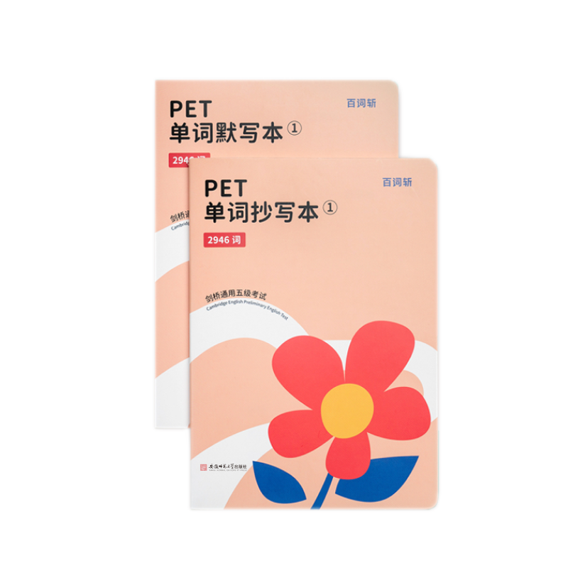 【百词斩旗舰店】官方正版包邮 PET核心单词通关套装(共8册) 含手抄本