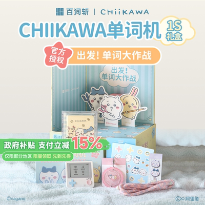 【百词斩单词机礼盒】CHIIKAWA官方授权单词机1S｜全家福经典款