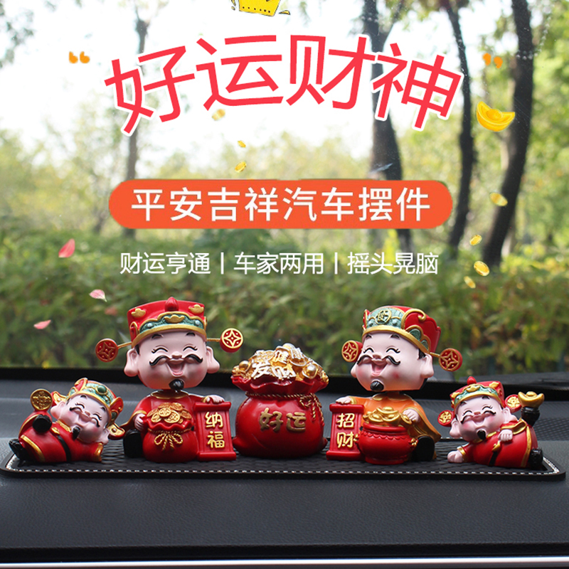 财神爷车内摇头汽车摆件车载中控台创意个性可爱车内饰品用品大全