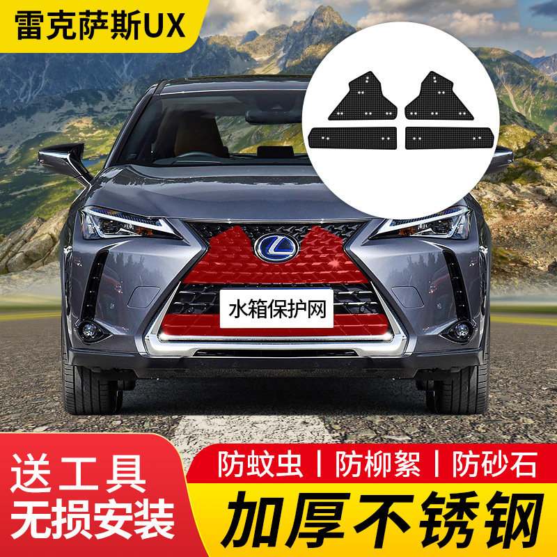适用于19-20雷克萨斯ux200防虫网水箱中网冷凝器防蚊虫防柳絮改装