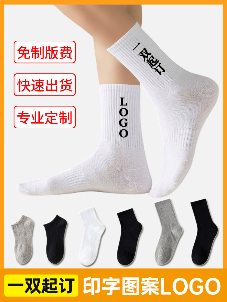 袜子定制名字logo图案印字订制男女长中筒棉袜运动袜纯棉防臭定做