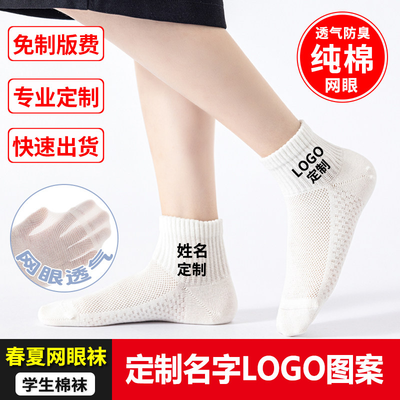 儿童袜子定制名字图案logo纯棉春夏薄款网眼透气男童女童学生白袜