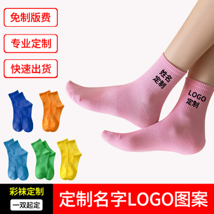 袜子定制logo图案名字印花纯棉男女定做cos彩色中筒袜DIY订做订制