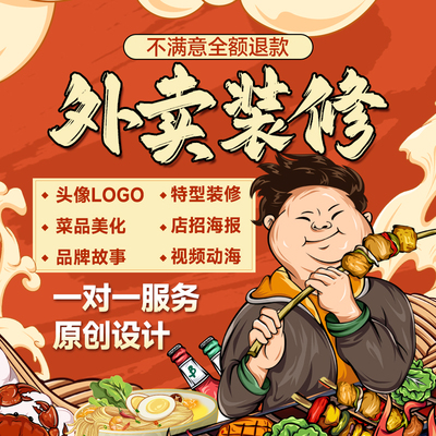 美团外卖店铺装修京东饿了么店招菜单设计制作菜品图美化logo海报