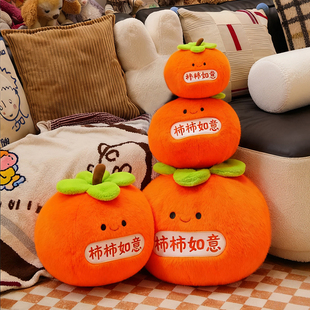 柿柿如意抱枕毛绒玩偶柿子靠枕结婚大号公仔好寓意礼物好柿发生