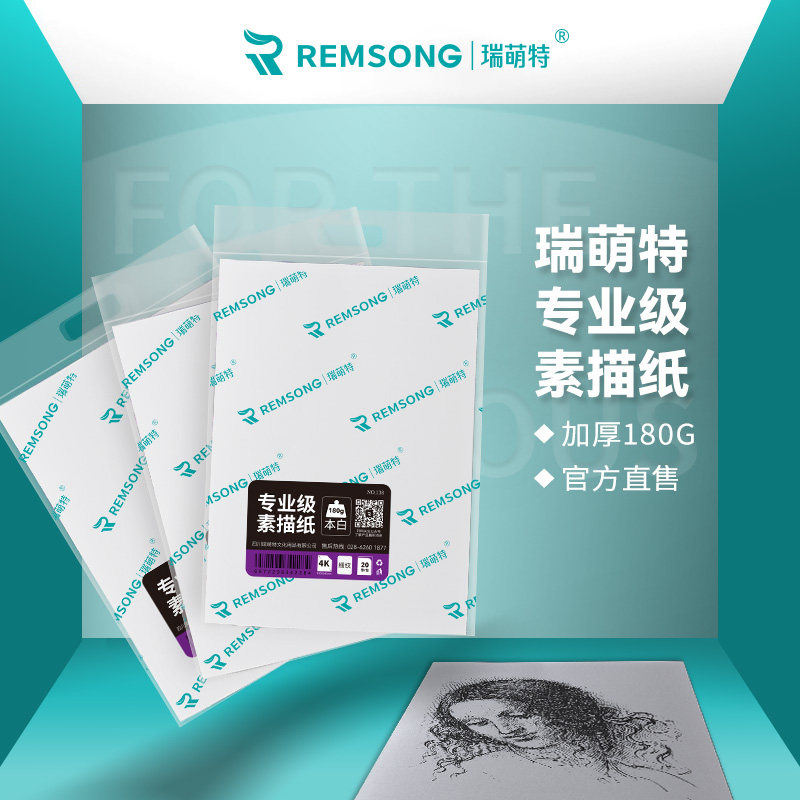 瑞萌特专业级素描纸 美术生专用八开本白素描纸 180g加厚考试专用图片