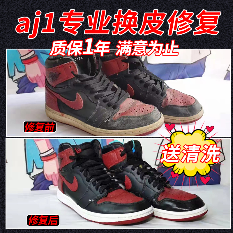 球鞋修复aj1换皮换面漆皮空军补皮aj11磨损维修翻新专业修鞋店铺-封面