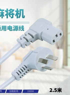 麻将机通用电源线2.5米灰色弯头铜线麻将桌插头线加粗加长电源线