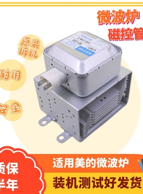 微波炉配件磁控管适用M24FB-210A磁控管微波管拆机上下固定2M219H