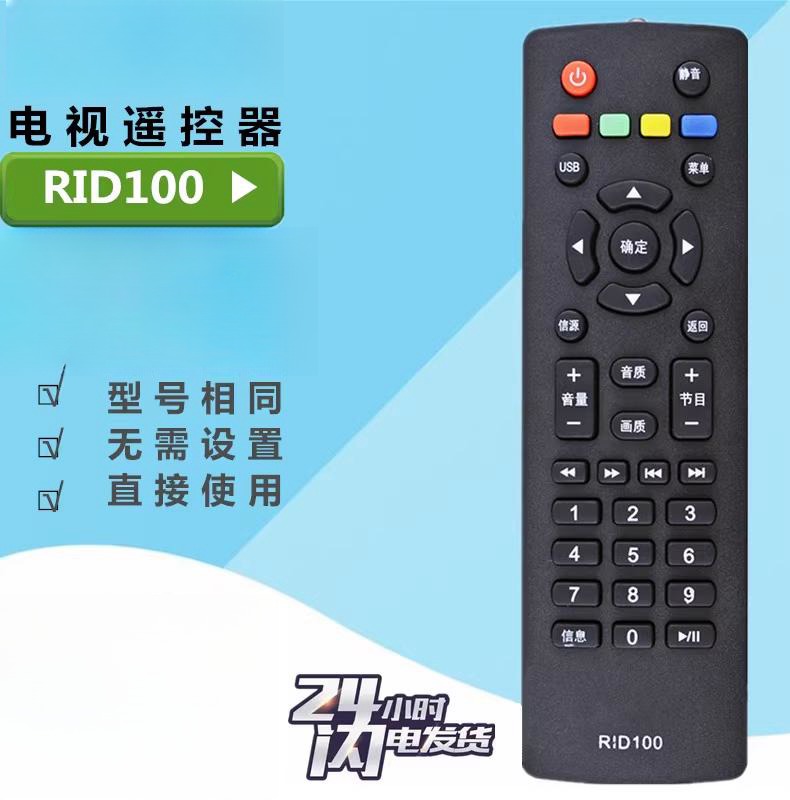 RID100适用长虹电视遥控器