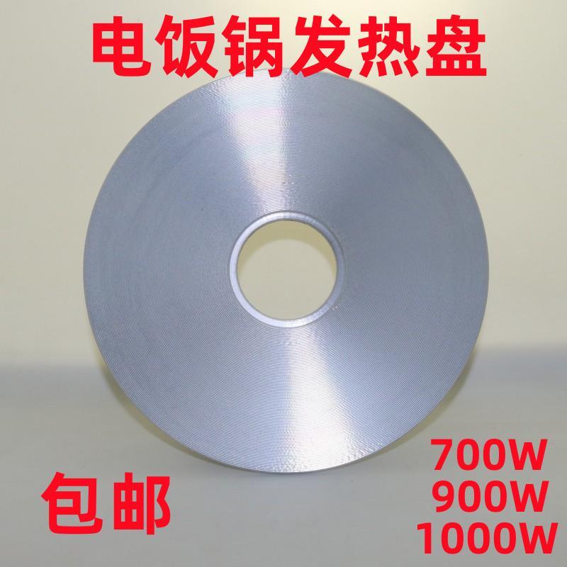 包邮通用电饭锅加热盘电热盘 发热盘电饭锅配件700W900W1000W500W
