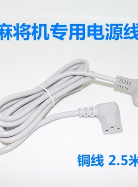 麻将机电源线灰色弯头铜线2.5米弯头麻将机线纯铜线