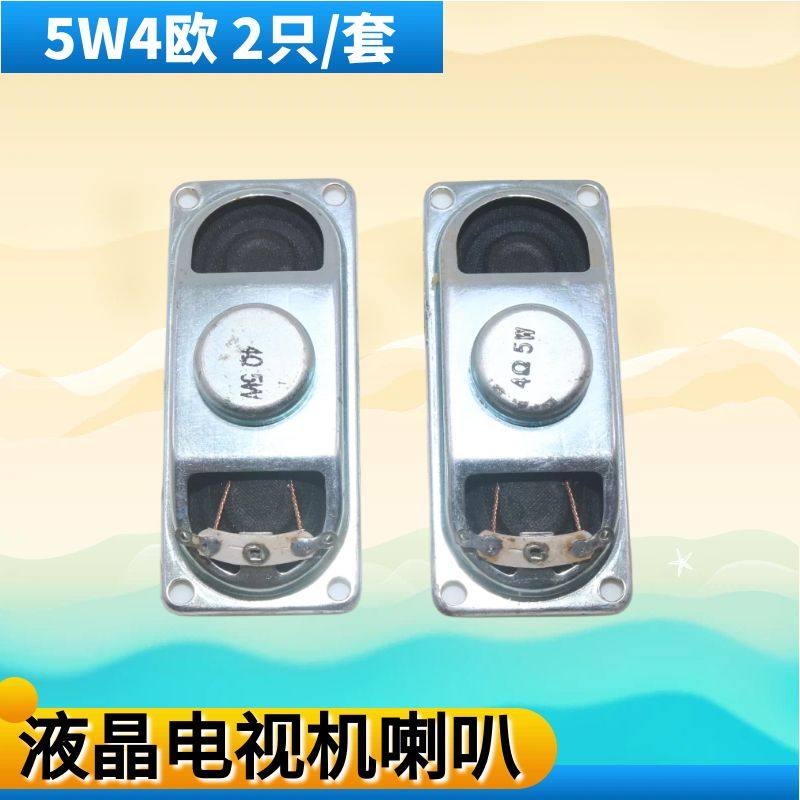 液晶显示器/电视喇叭 长方形小喇叭 5瓦 4欧 5W 4R 4R 5W 2只一套