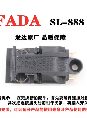 FADA原厂耐用热水壶配件自断电蒸汽开关 13A快热水壶开关SL-888
