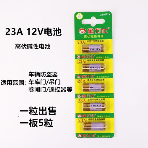金力仕23A12V碳性电池23A卷闸门引闪器门铃遥控器车辆防盗器电池 - 封面