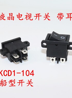 液晶电视开关带耳KCD1-104 船型开关RS601D 带固定孔电源出口开关