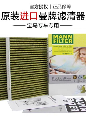 适配宝马新5系G38新67系（G11 G12新X5曼牌多效空调滤芯FP23014-2