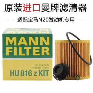 适配宝马N20 2.0T引擎 1系3系5系Z4X1X3X5 曼牌机油滤芯HU816ZKIT