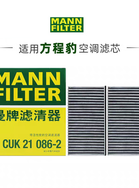 适配比亚迪方程豹5 1.5T 曼牌活性炭PM2.5空调滤芯 CUK21086-2