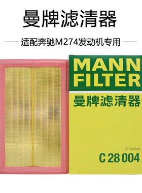 曼牌空气滤芯C28004适配新奔驰C180L C200L E300 E200L GLC W205