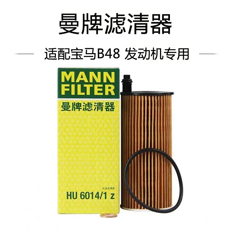 适配宝马B48 2.0T 3系5系7系X3/X4/X5/X6曼牌机油滤芯 HU6014/1Z