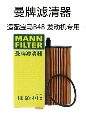 适配宝马B48 2.0T 3系5系7系X3/X4/X5/X6曼牌机油滤芯 HU6014/1Z