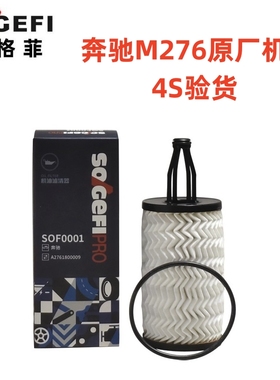 奔驰M276 3.0T 原厂索格菲机油滤芯E级GLE级GLS级S级ML级GL级通用