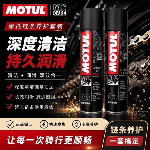 摩特摩托车链条清洗剂链条润滑油