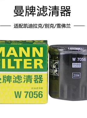 适配ATS-L迈锐宝科鲁兹威朗昂科威君威君越GL8 曼牌机油滤芯W7056