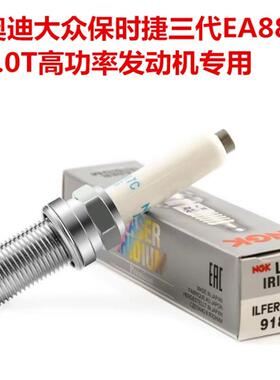 适配三代EA888高功率A4L/Q5/A6L/S3/CC/保时捷  NGK火花塞 91898