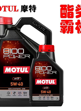 官方查伪摩特MOTUL脂金8100 POWER脂类全合成机油 SP 5W-40 1L/5L